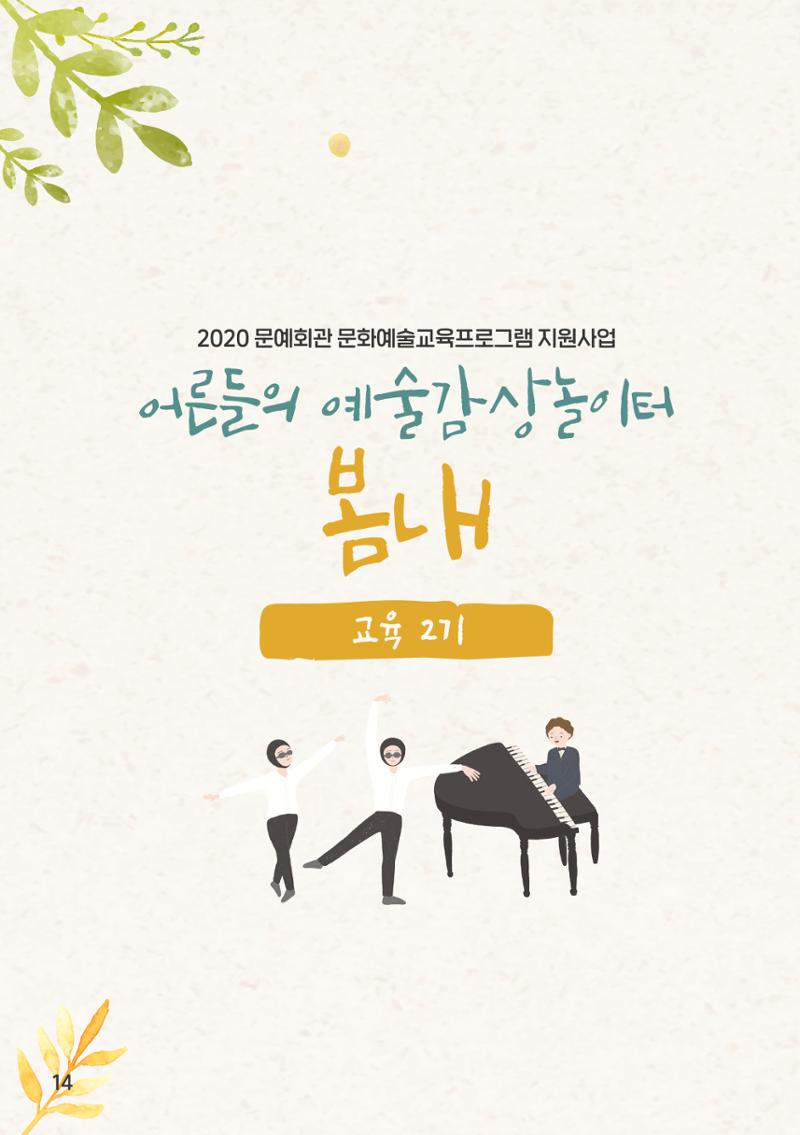 2020 어른들의 예술감상 놀이터 봄내 14페이지