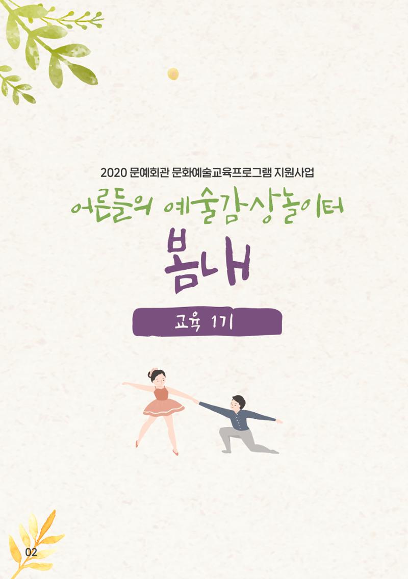2020 어른들의 예술감상 놀이터 봄내 2페이지