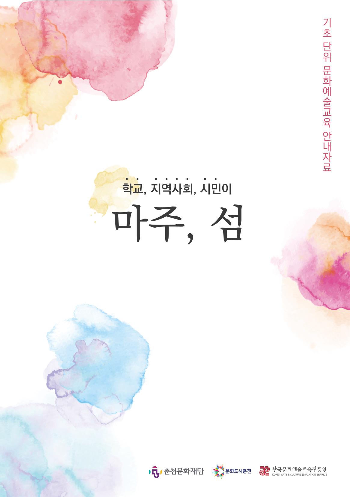2022 학교, 지역사회, 시민이 마주, 섬 1페이지
