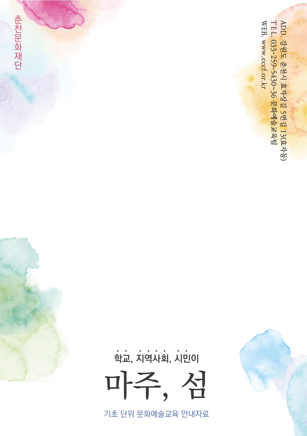 2022 학교, 지역사회, 시민이 마주, 섬 20페이지