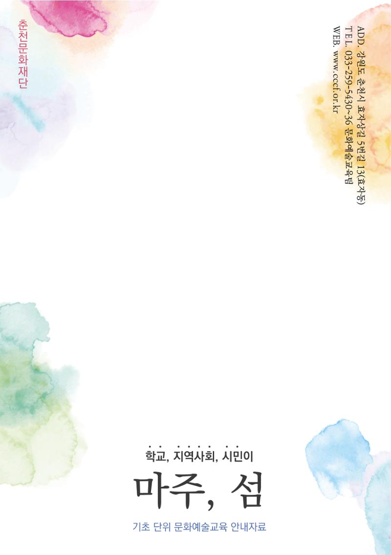 2022 학교, 지역사회, 시민이 마주, 섬 20페이지