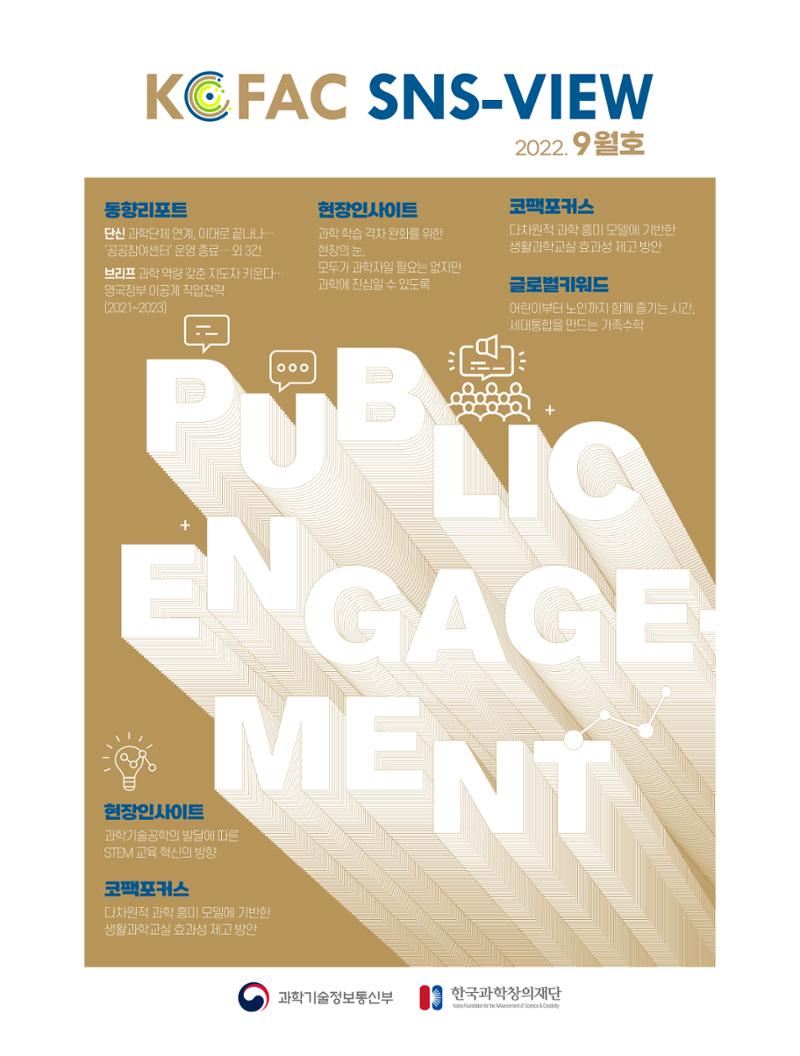 정책지원 뉴스레터 SNS-View 2022-9월호 1페이지