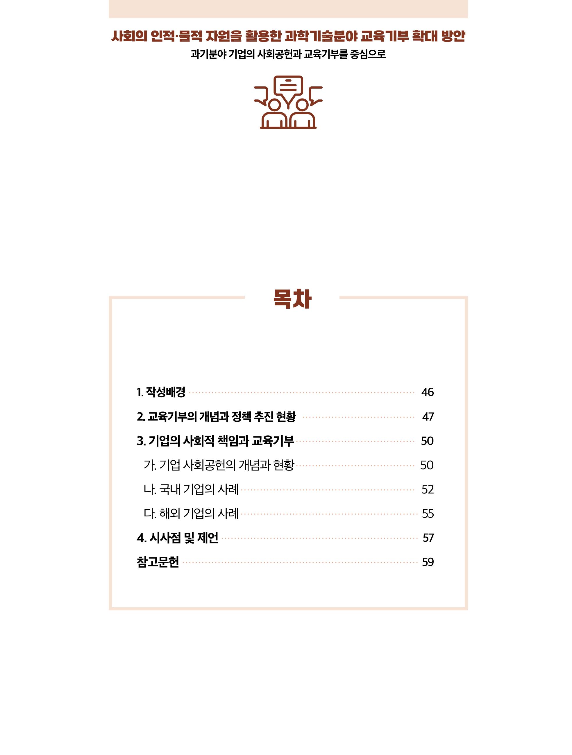 정책지원 뉴스레터 SNS-View 2022-9월호 45페이지