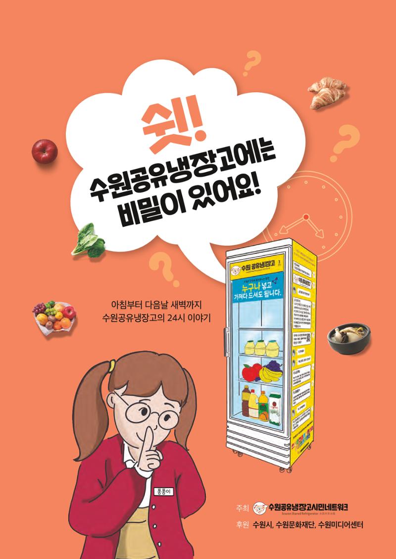 쉿! 수원공유냉장고에는 비밀이 있어요! 1페이지