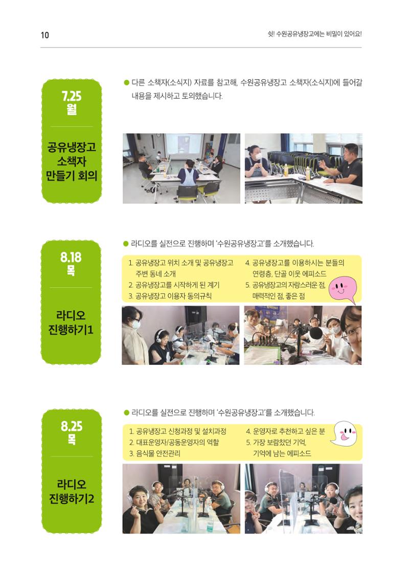 쉿! 수원공유냉장고에는 비밀이 있어요! 10페이지