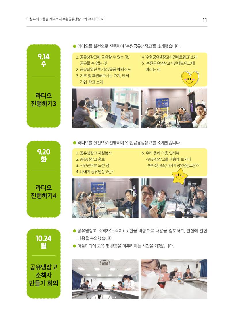 쉿! 수원공유냉장고에는 비밀이 있어요! 11페이지