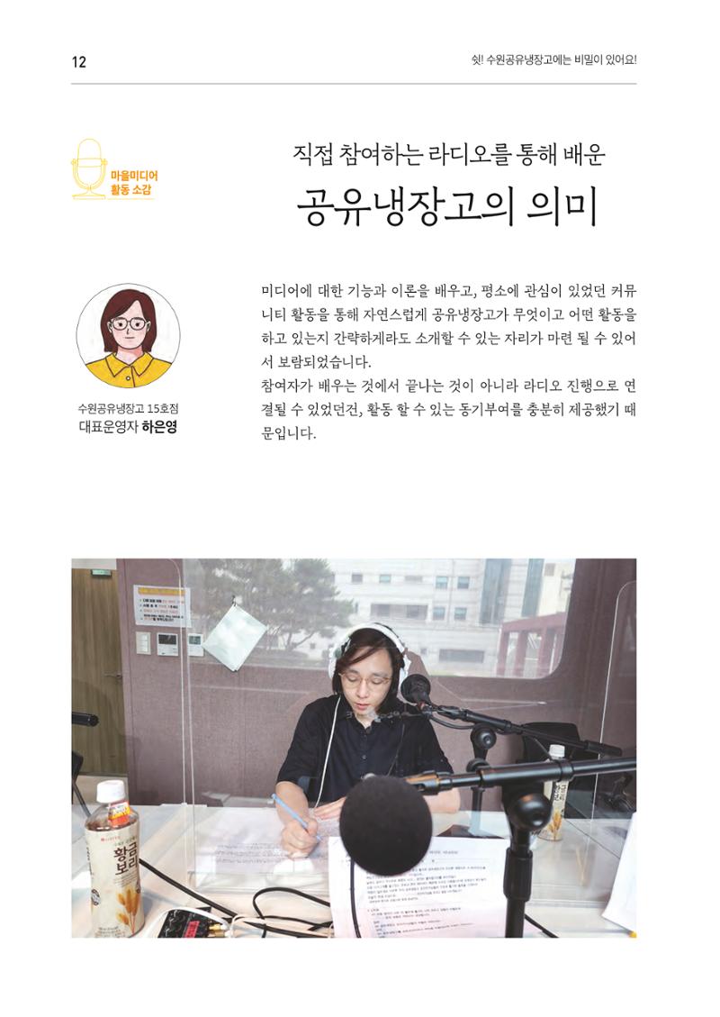 쉿! 수원공유냉장고에는 비밀이 있어요! 12페이지