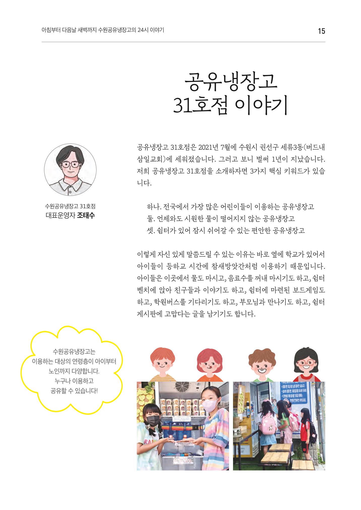 쉿! 수원공유냉장고에는 비밀이 있어요! 15페이지