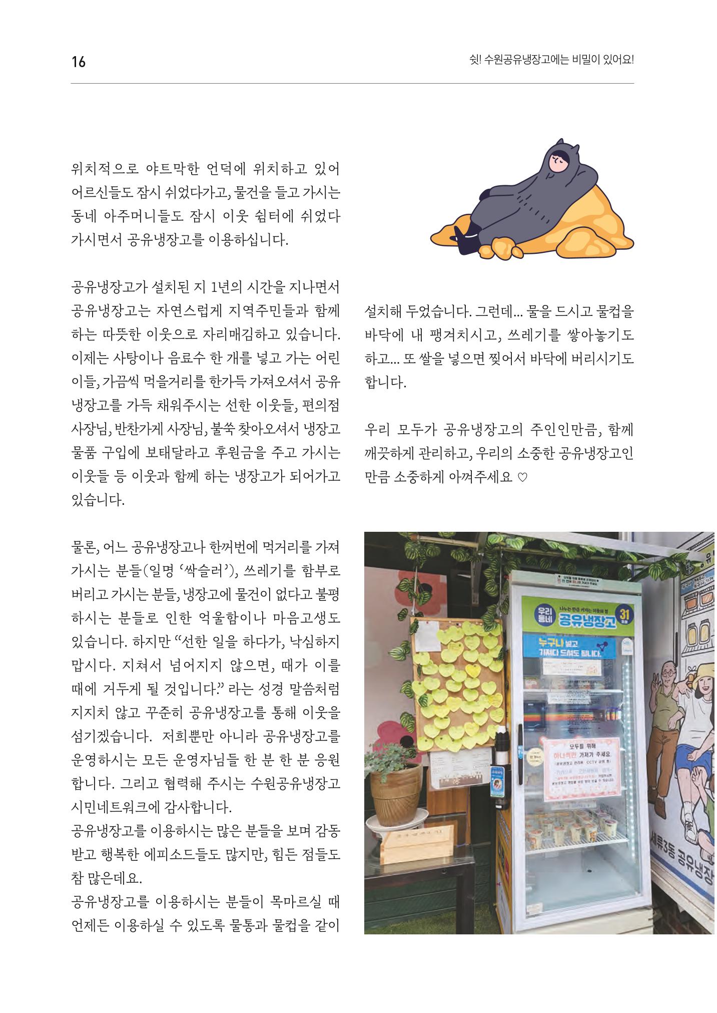 쉿! 수원공유냉장고에는 비밀이 있어요! 16페이지