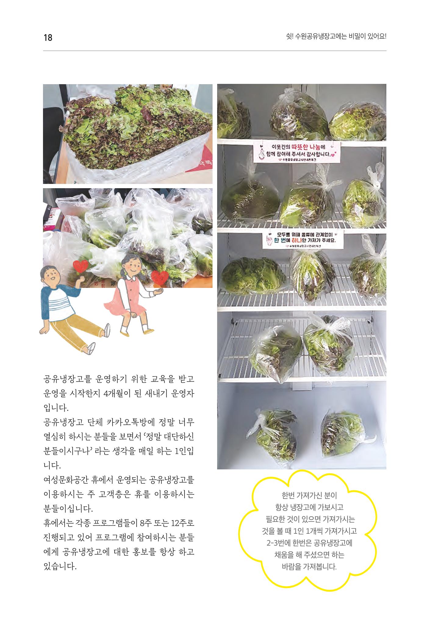 쉿! 수원공유냉장고에는 비밀이 있어요! 18페이지
