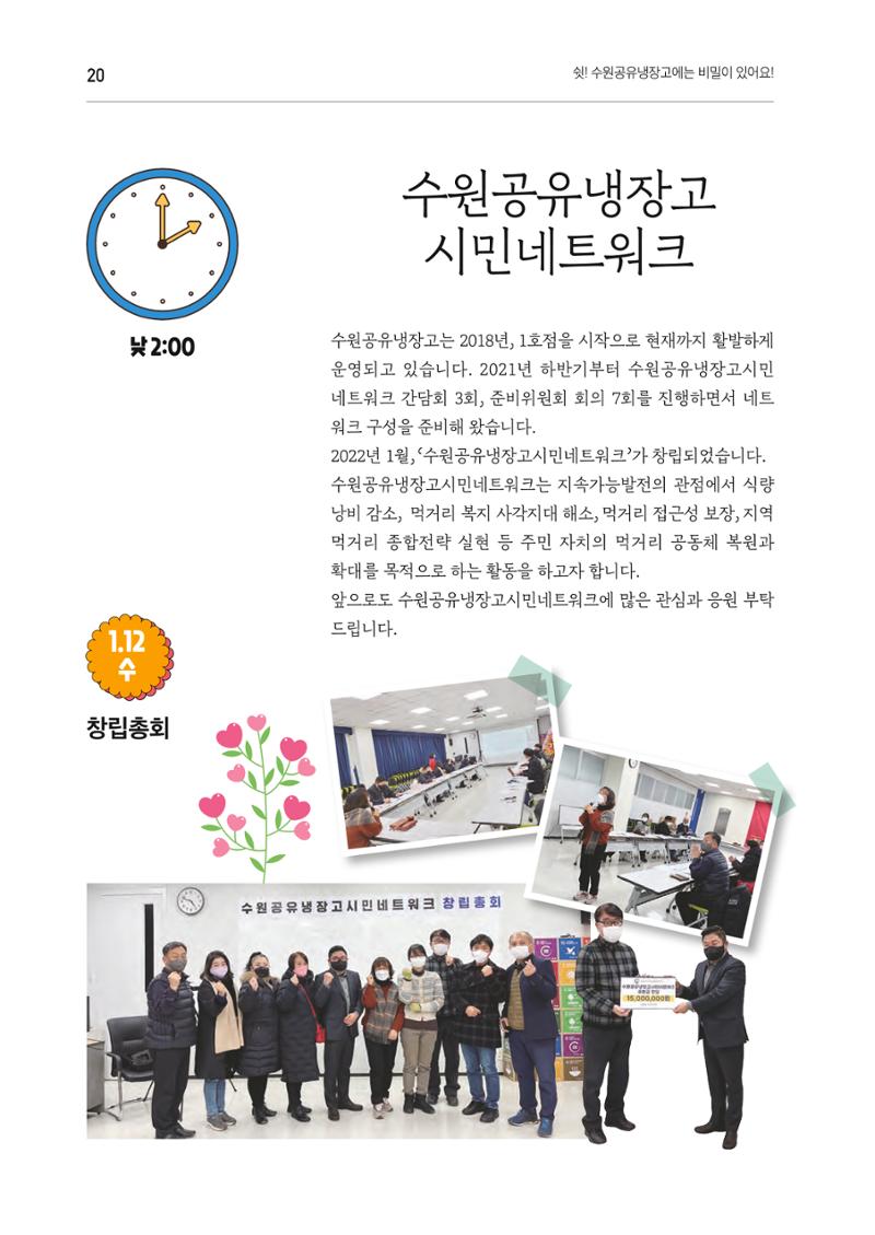 쉿! 수원공유냉장고에는 비밀이 있어요! 20페이지