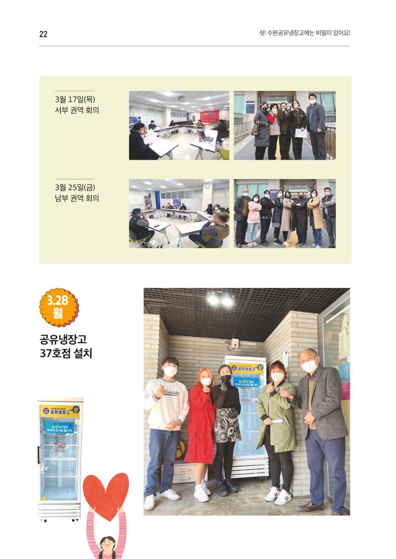 쉿! 수원공유냉장고에는 비밀이 있어요! 22페이지