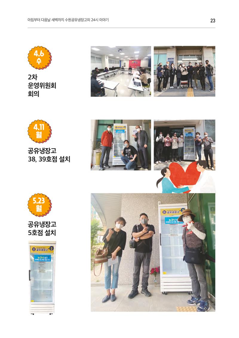 쉿! 수원공유냉장고에는 비밀이 있어요! 23페이지