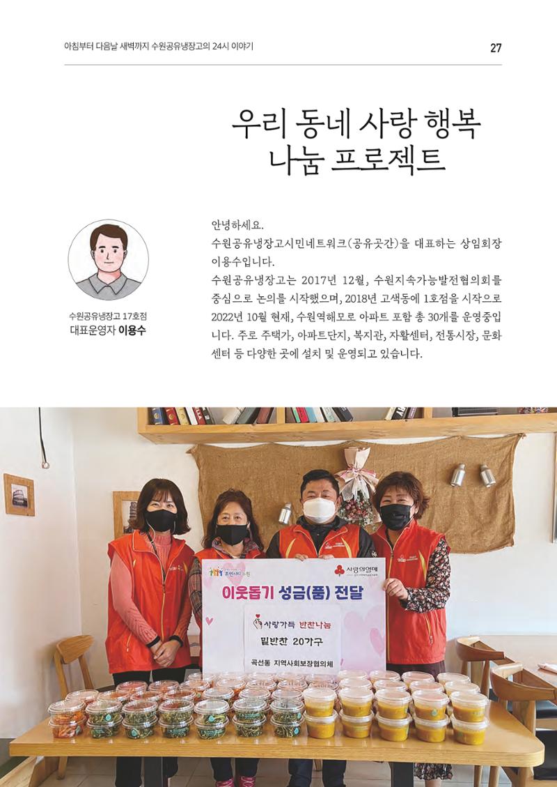 쉿! 수원공유냉장고에는 비밀이 있어요! 27페이지