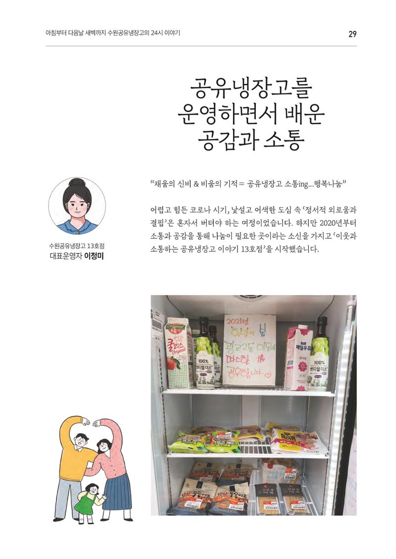 쉿! 수원공유냉장고에는 비밀이 있어요! 29페이지