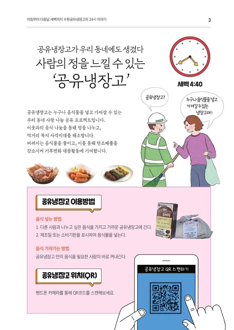 쉿! 수원공유냉장고에는 비밀이 있어요! 3페이지
