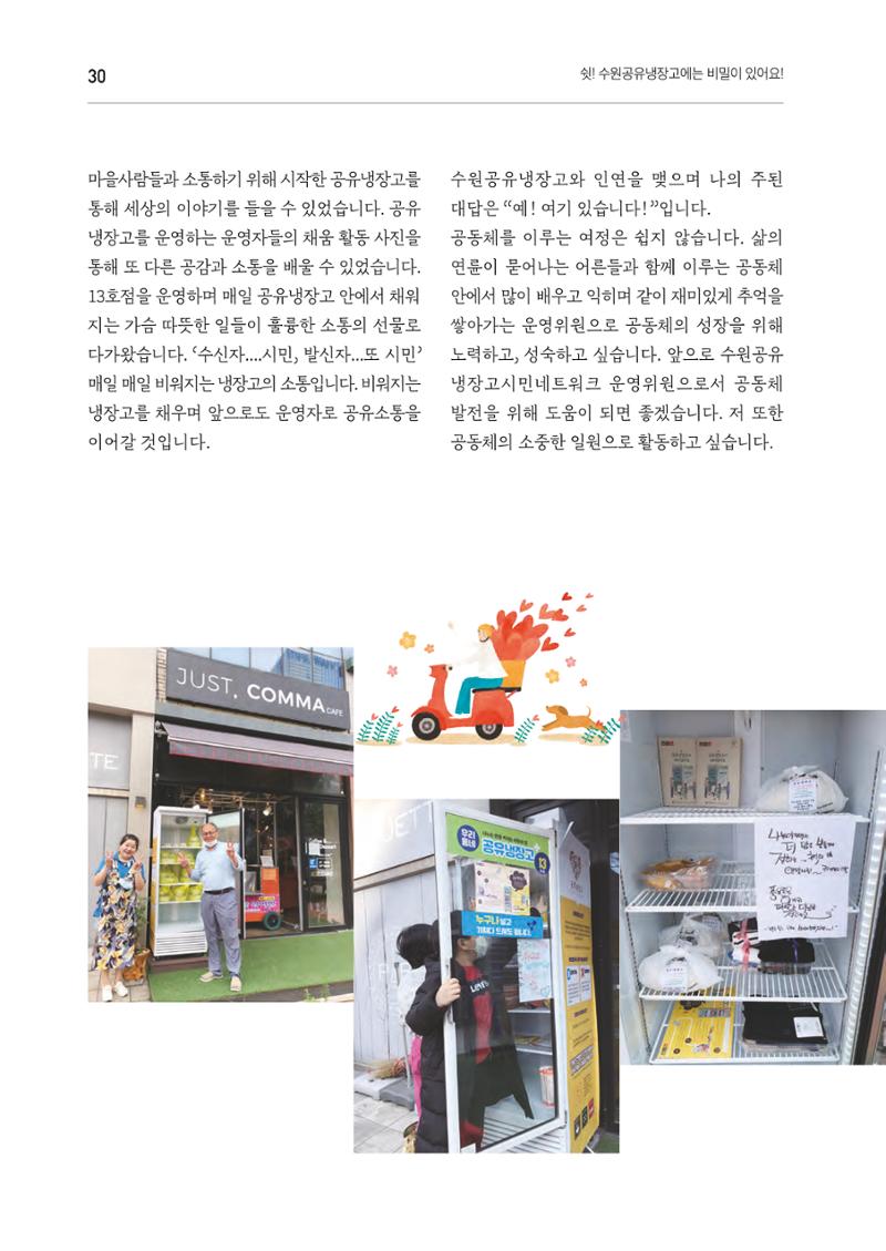 쉿! 수원공유냉장고에는 비밀이 있어요! 30페이지