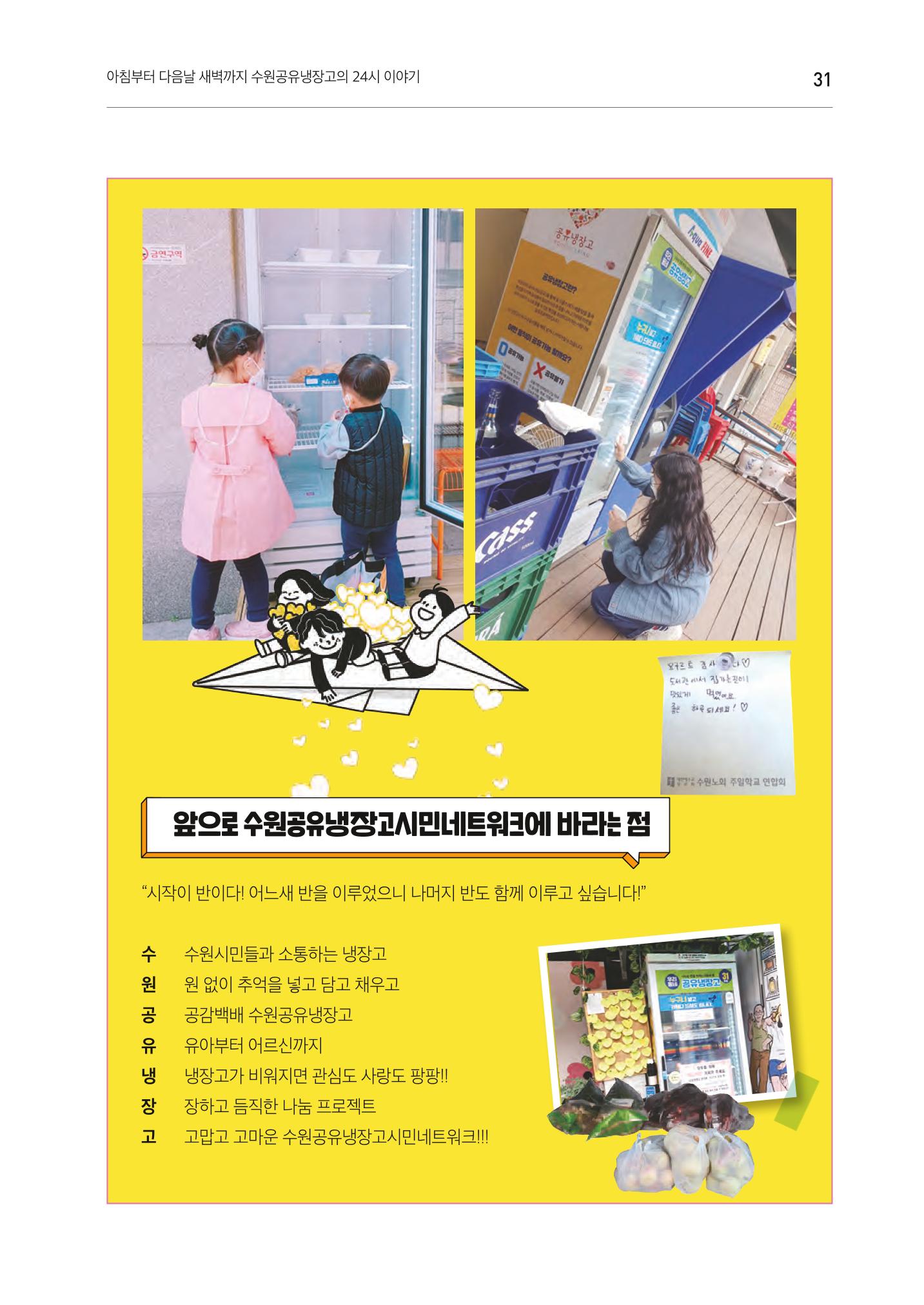 쉿! 수원공유냉장고에는 비밀이 있어요! 31페이지