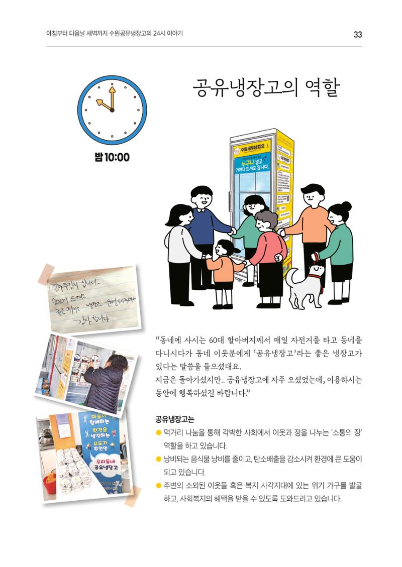 쉿! 수원공유냉장고에는 비밀이 있어요! 33페이지