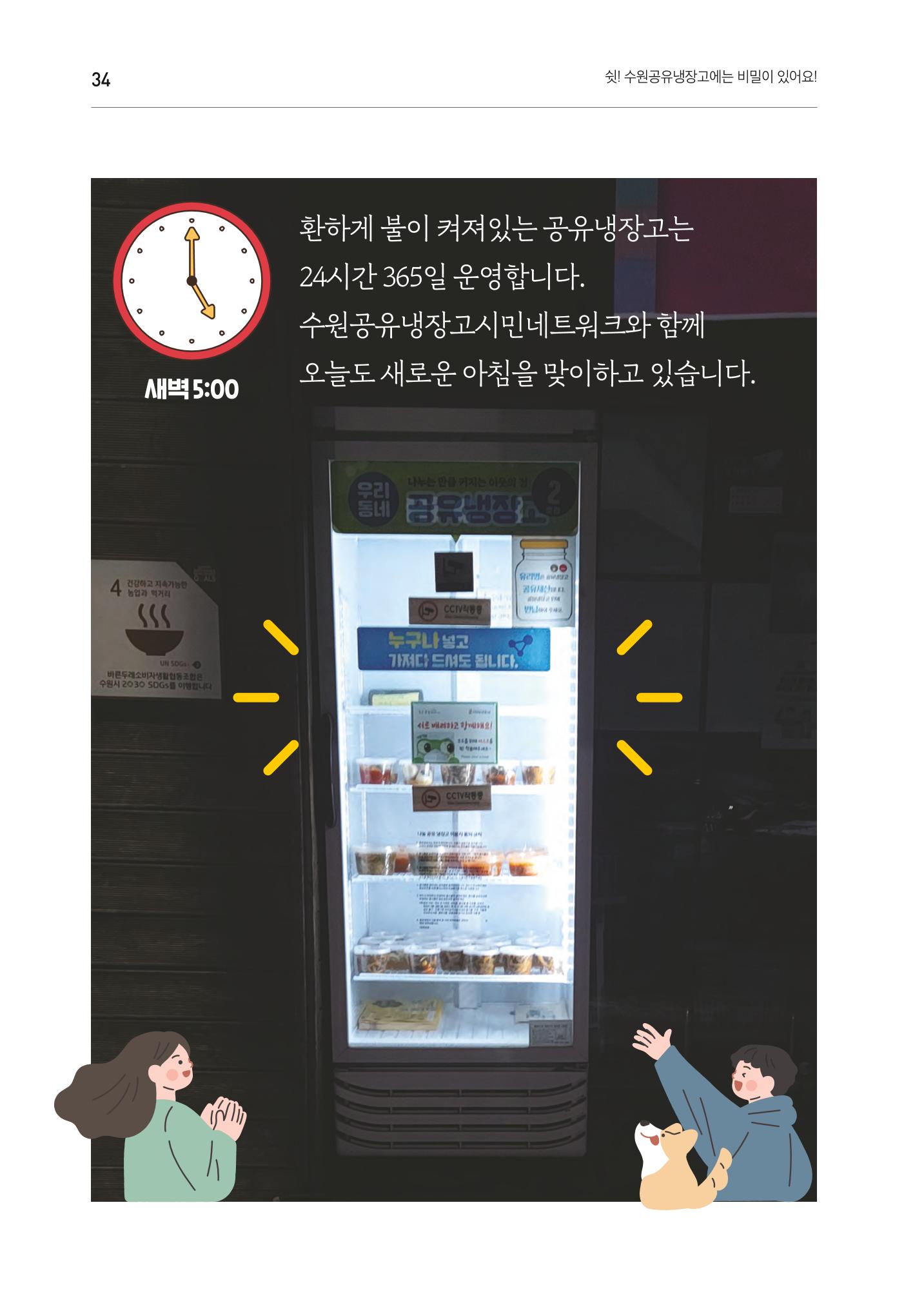 쉿! 수원공유냉장고에는 비밀이 있어요! 34페이지