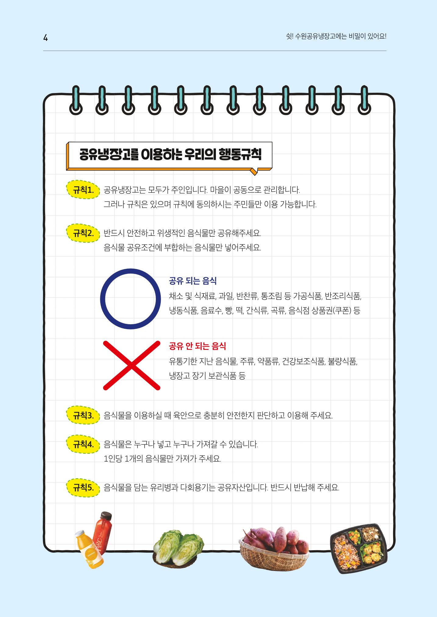 쉿! 수원공유냉장고에는 비밀이 있어요! 4페이지