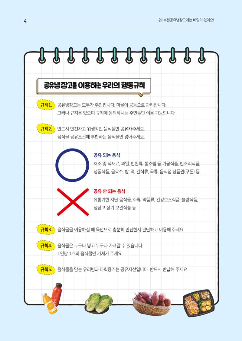 쉿! 수원공유냉장고에는 비밀이 있어요! 4페이지