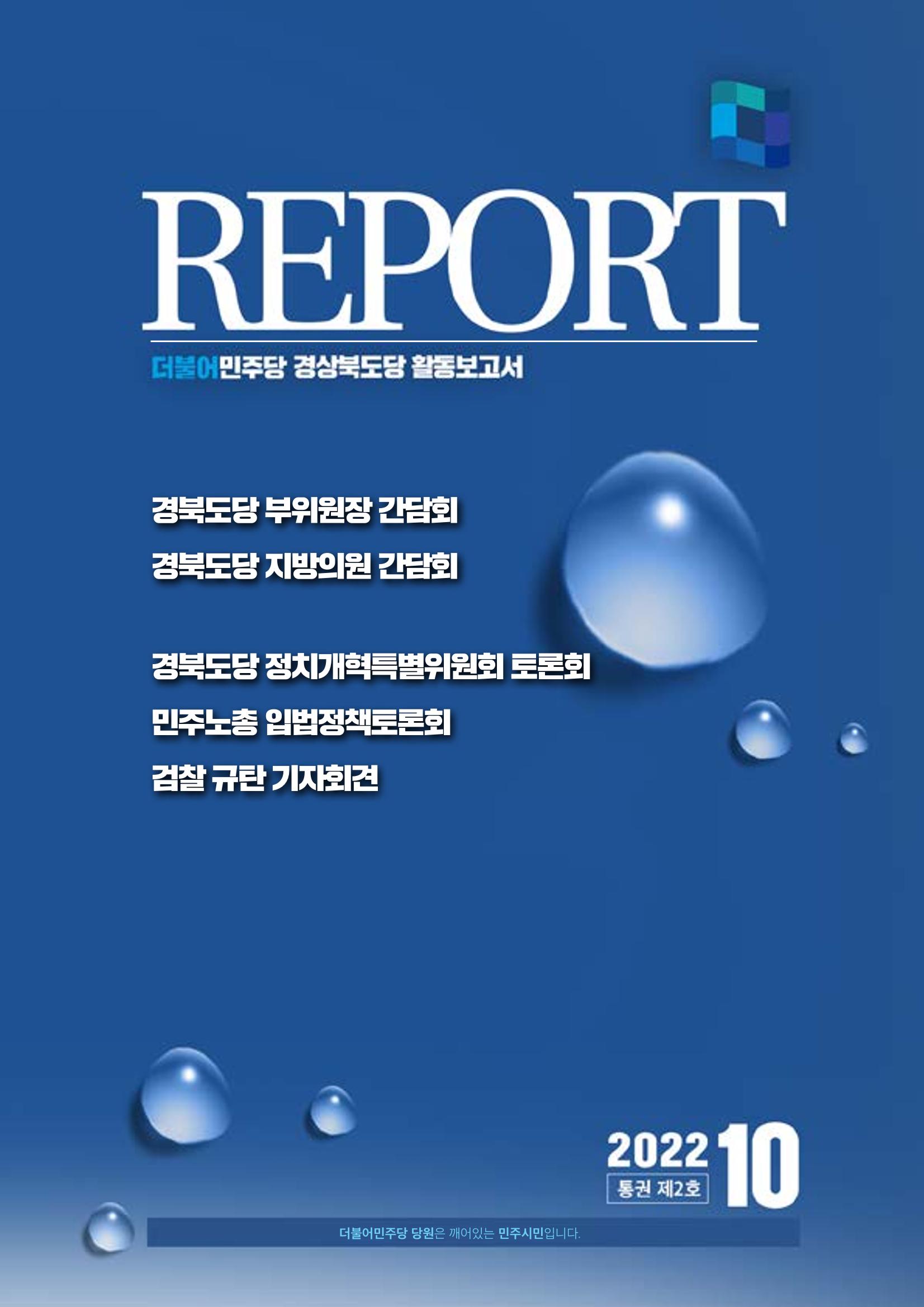 더불어민주당 경북도당 소식지 10월호 1페이지