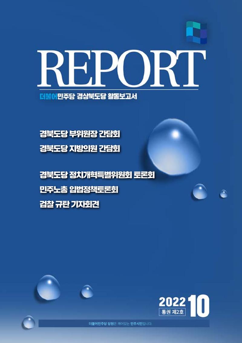 더불어민주당 경북도당 소식지 10월호 1페이지