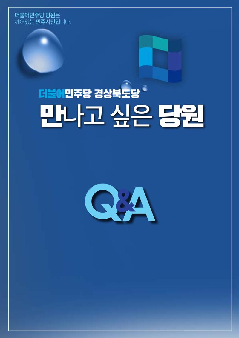 더불어민주당 경북도당 소식지 10월호 15페이지