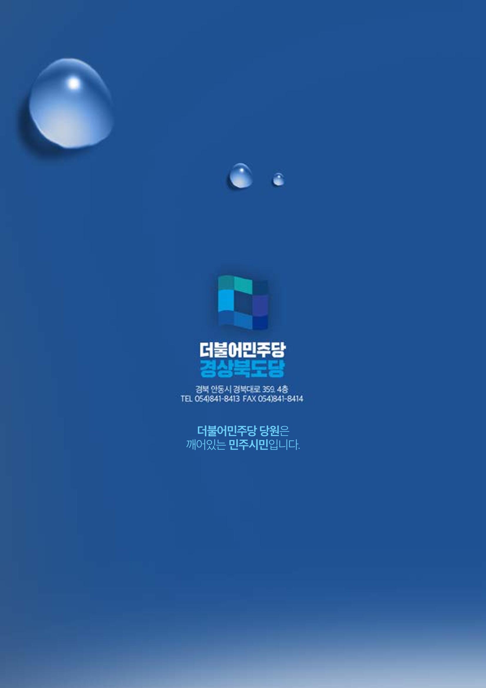 더불어민주당 경북도당 소식지 10월호 28페이지