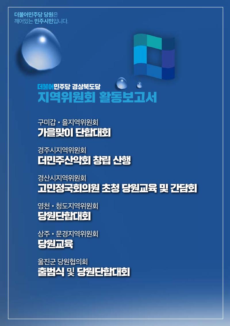 더불어민주당 경북도당 소식지 10월호 8페이지