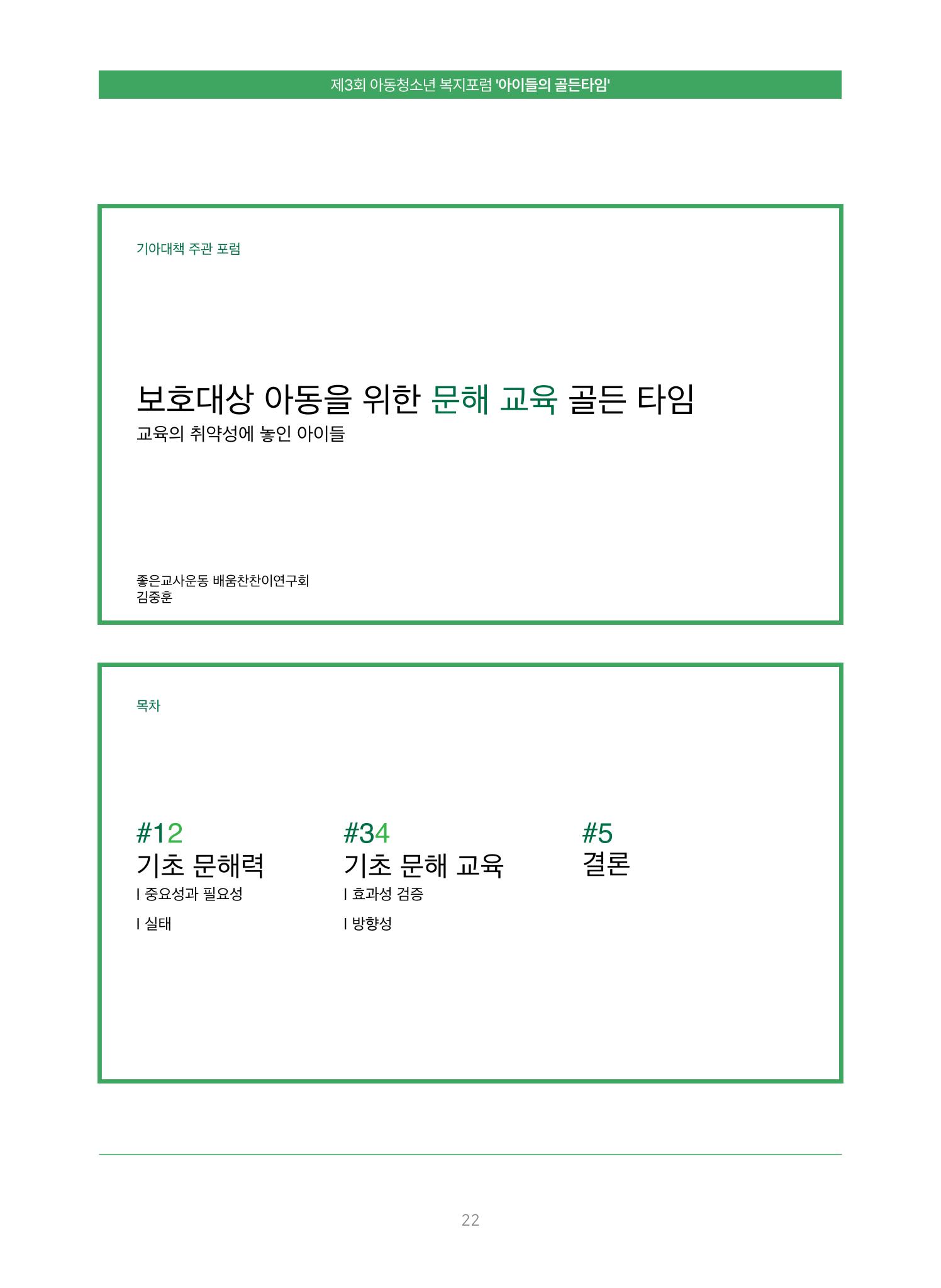 2022 기아대책 포럼 책자 22페이지