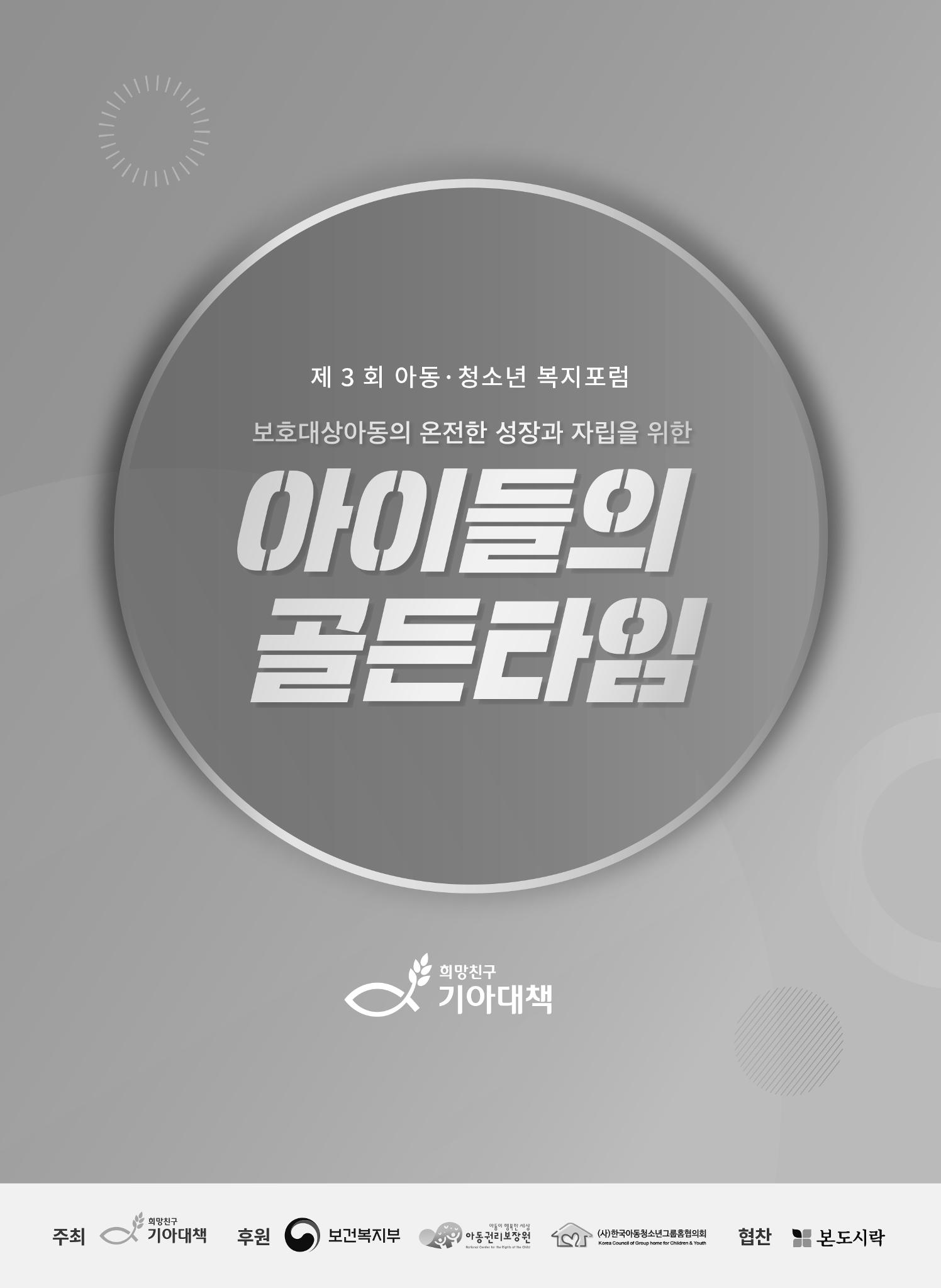 2022 기아대책 포럼 책자 3페이지
