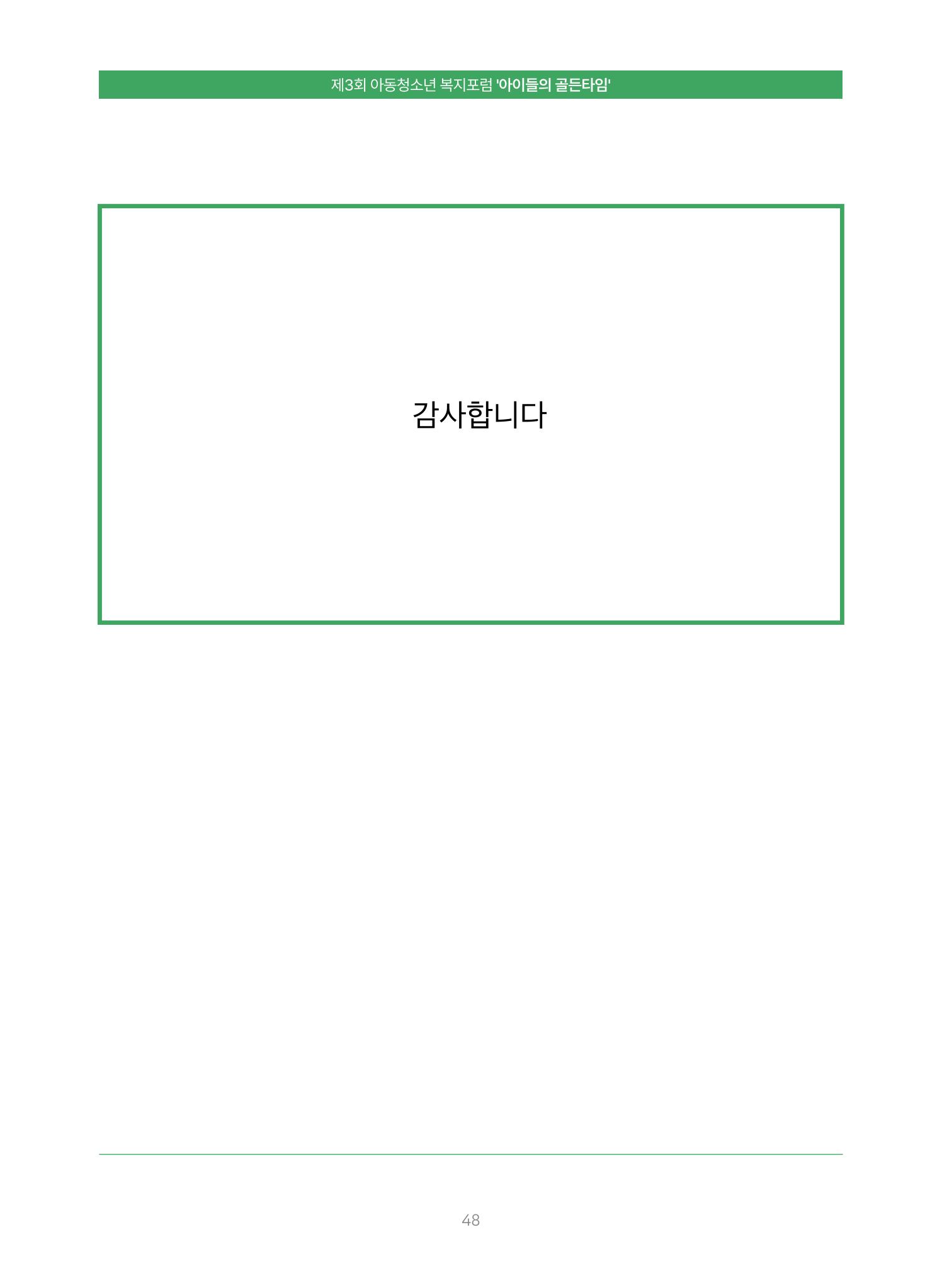 2022 기아대책 포럼 책자 48페이지