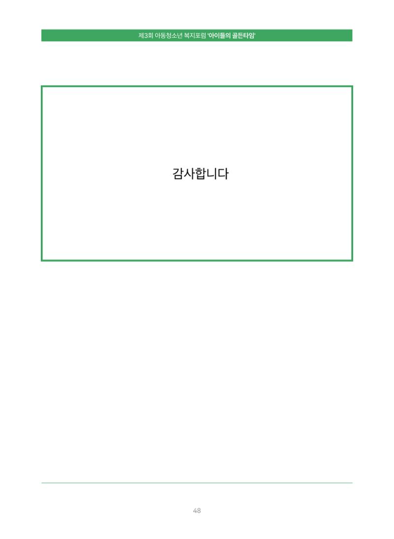 2022 기아대책 포럼 책자 48페이지
