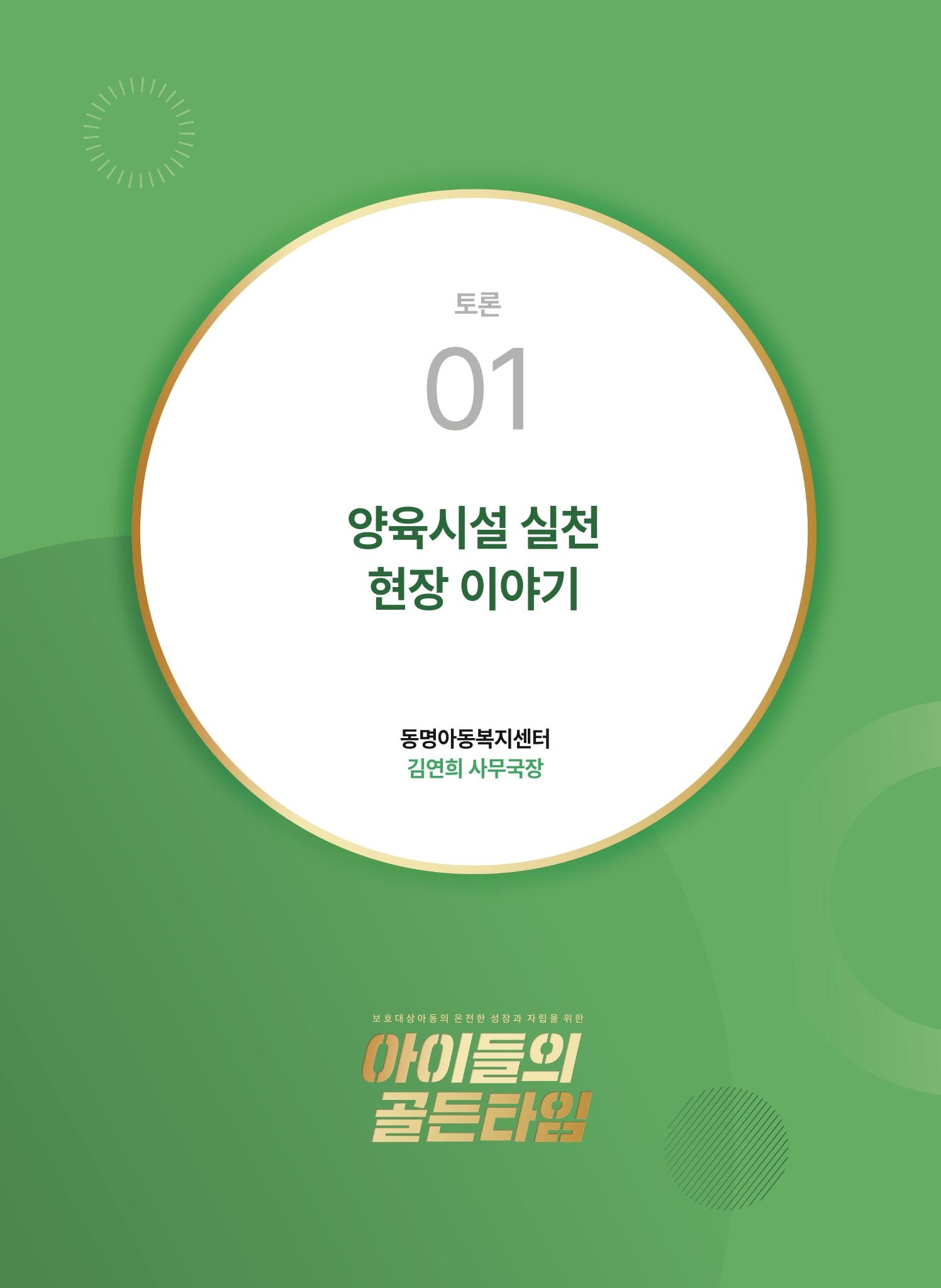 2022 기아대책 포럼 책자 53페이지