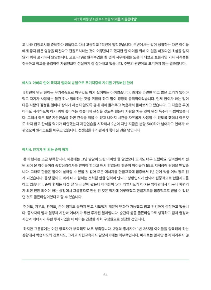2022 기아대책 포럼 책자 64페이지