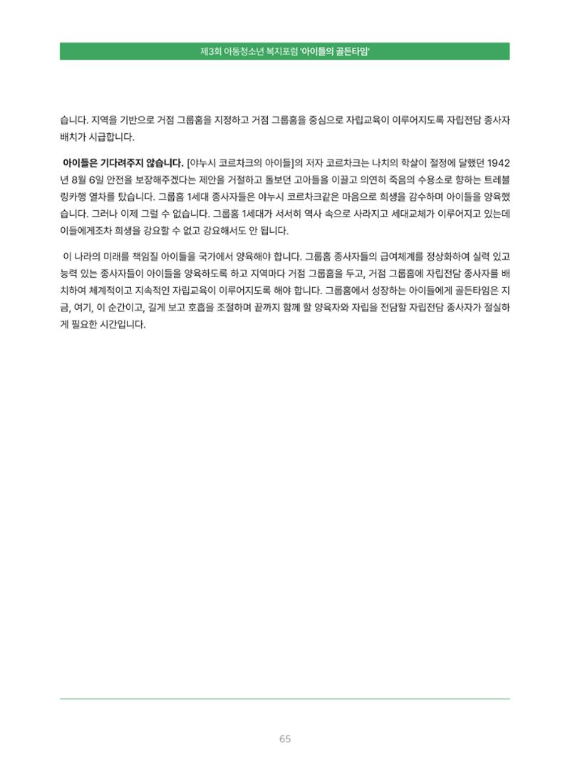 2022 기아대책 포럼 책자 65페이지