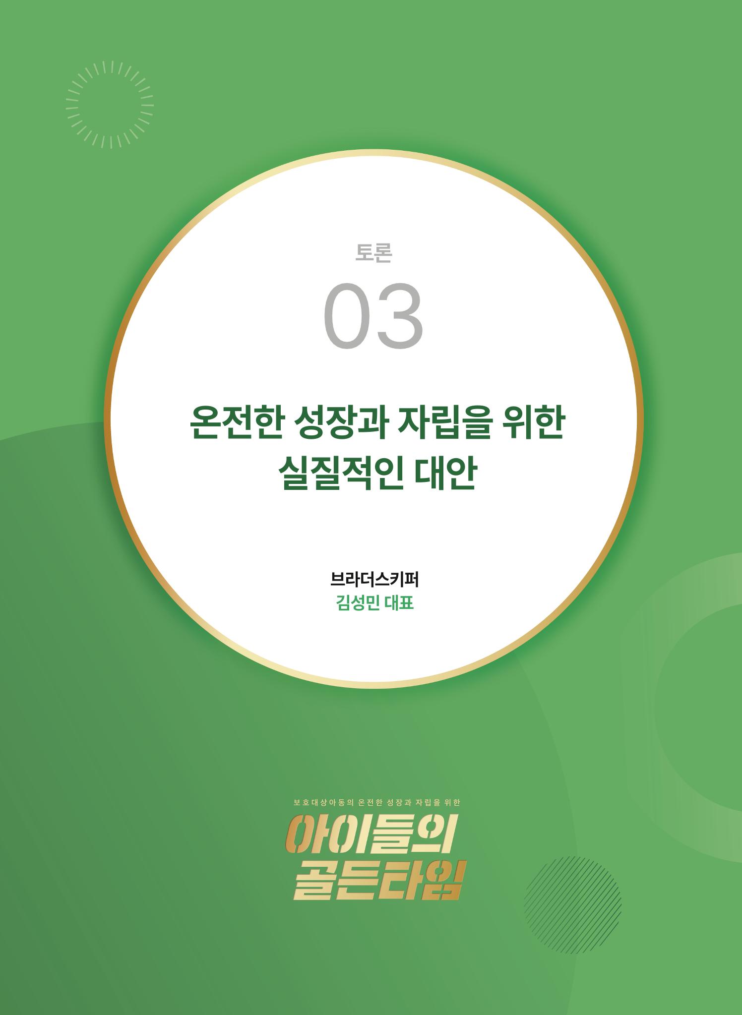 2022 기아대책 포럼 책자 67페이지