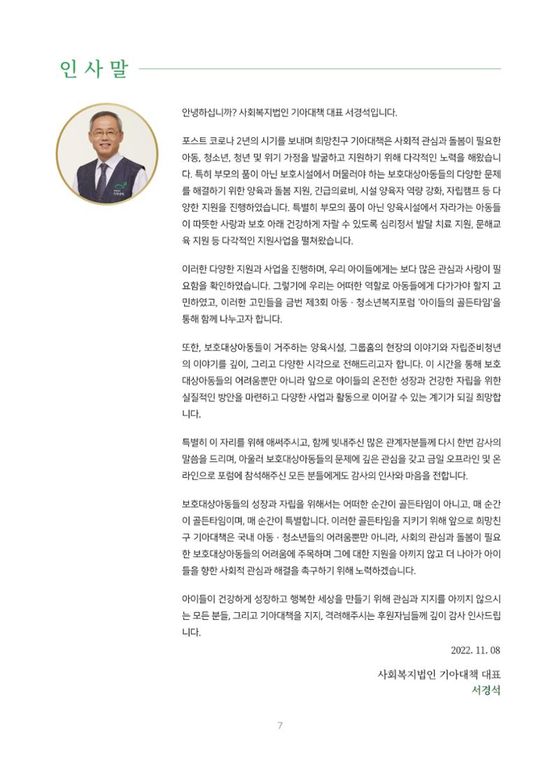 2022 기아대책 포럼 책자 7페이지