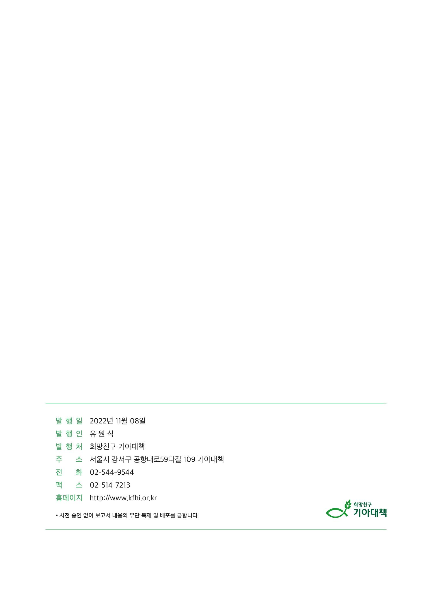 2022 기아대책 포럼 책자 74페이지
