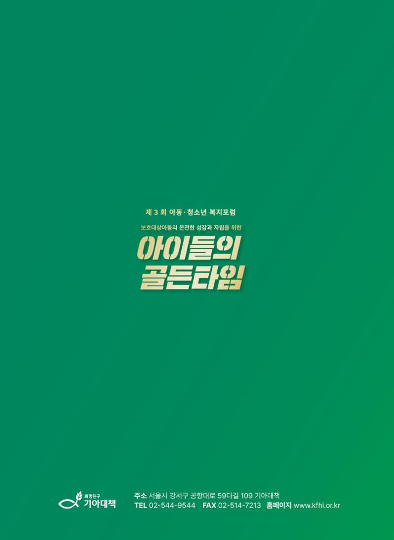 2022 기아대책 포럼 책자 76페이지