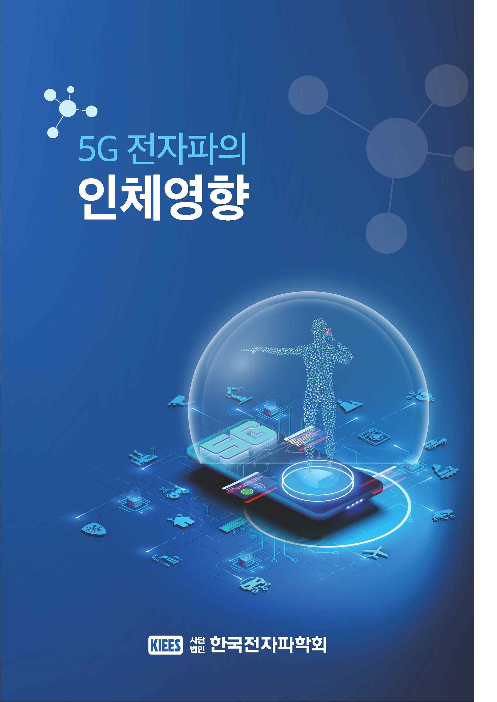 5G 인체영향  1페이지