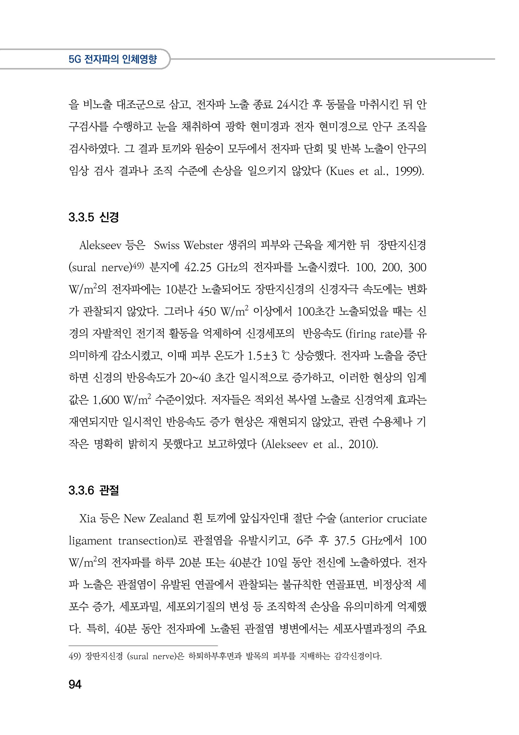 5G 인체영향  102페이지