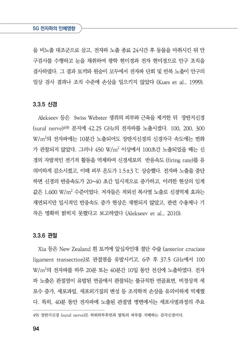 5G 인체영향  102페이지