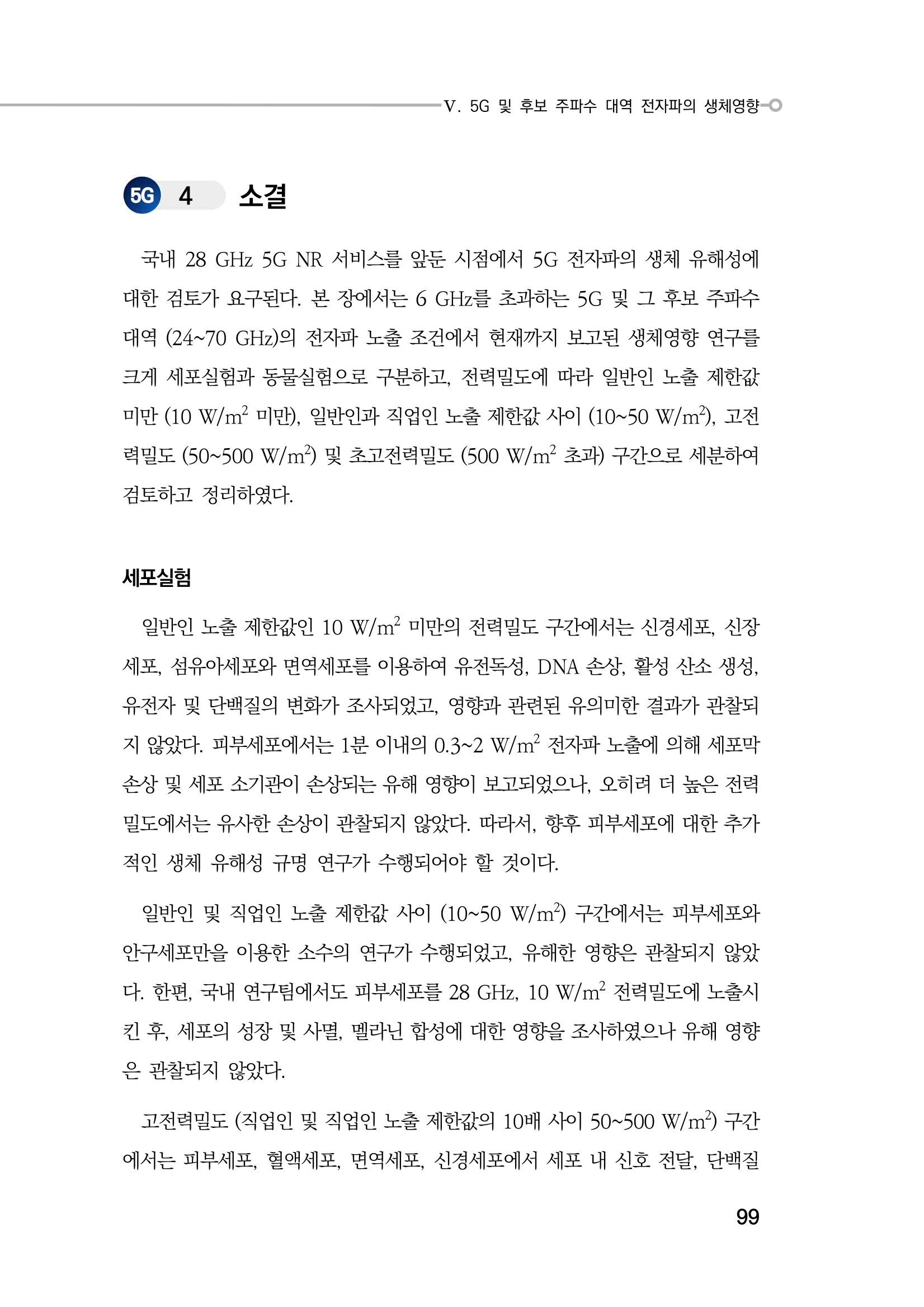 5G 인체영향  107페이지
