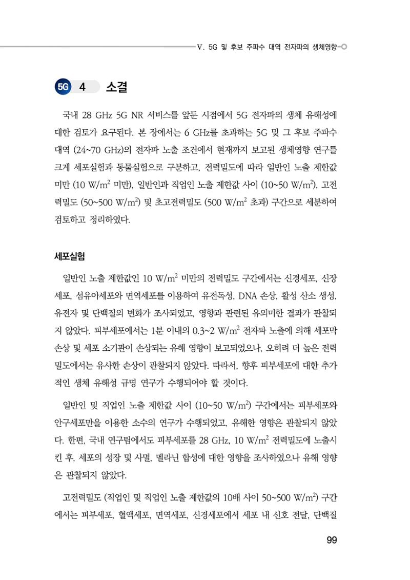5G 인체영향  107페이지