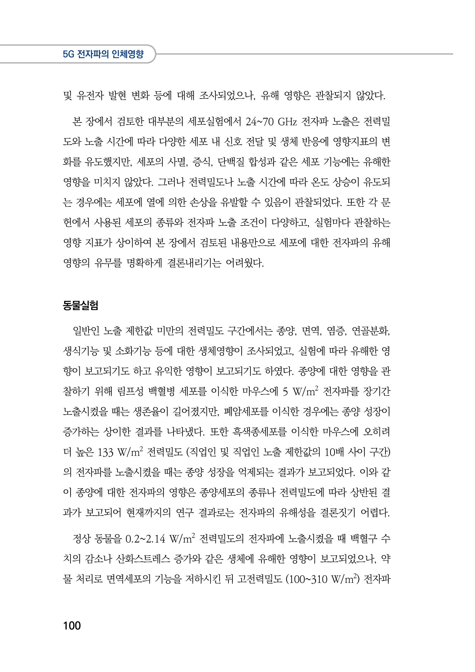 5G 인체영향  108페이지