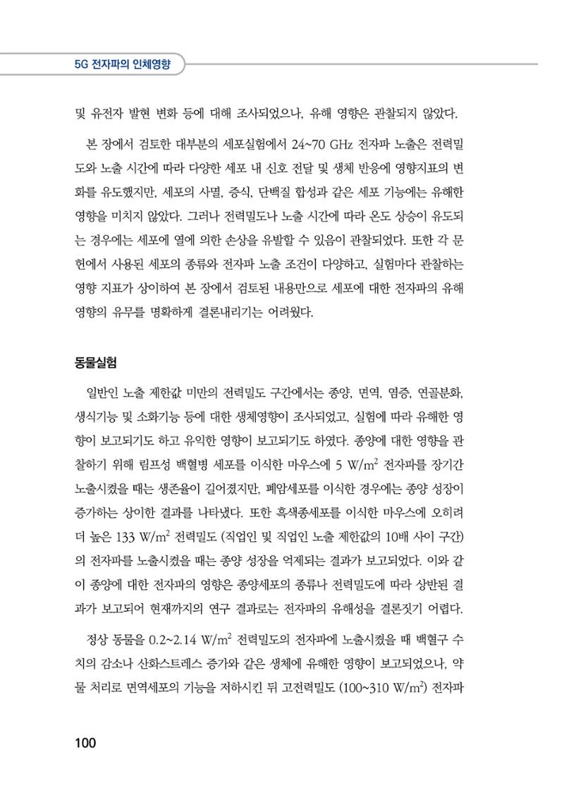 5G 인체영향  108페이지