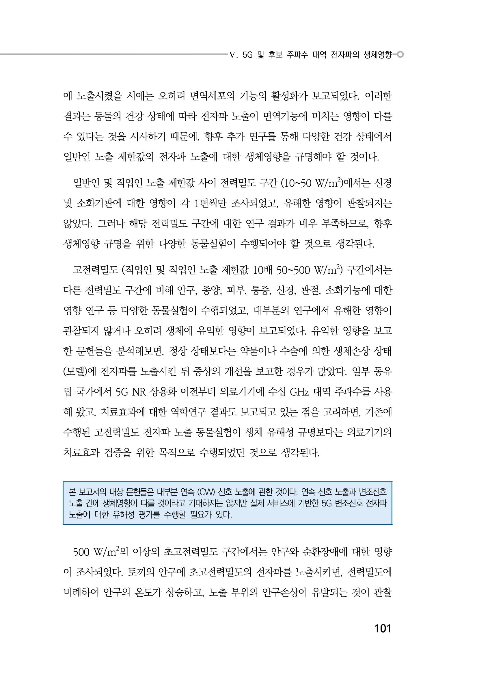 5G 인체영향  109페이지